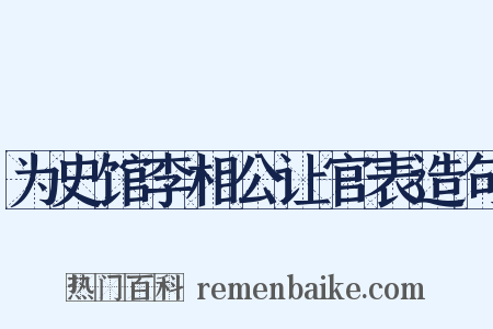 为史馆李相公让官表造句是什么意思的图片